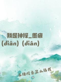 聽說我是神探