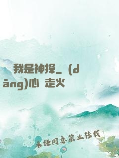 聽說我是神探