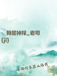 聽說我是神探