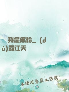 聽說我是黑粉