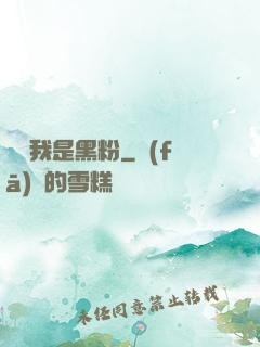 聽說我是黑粉