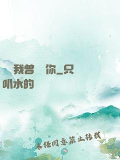 聽說我曾愛過你