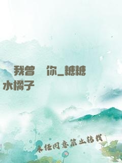聽說我曾愛過你