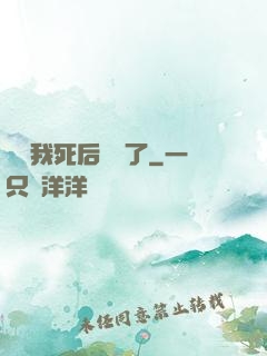 聽說我死后無敵了