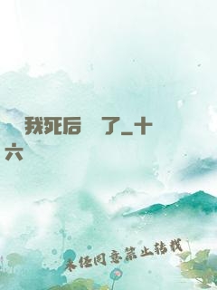 聽說我死后無敵了