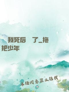 聽說我死后無敵了