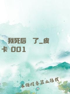 聽說我死后無敵了