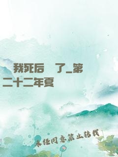 聽說我死后無敵了
