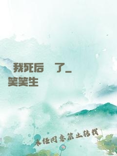 聽說我死后無敵了