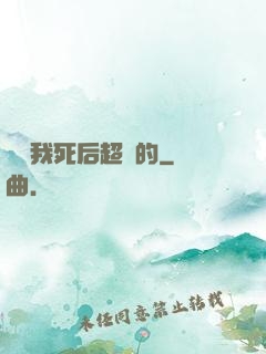 聽說我死后超兇的