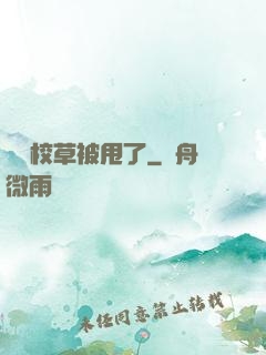 聽說校草被甩了