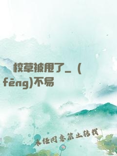 聽說校草被甩了