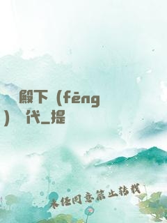聽說殿下風(fēng)華絕代