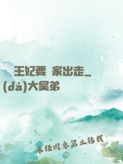 聽說王妃要離家出走