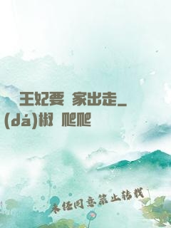 聽說王妃要離家出走