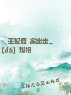 聽說王妃要離家出走