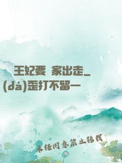 聽說王妃要離家出走