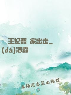 聽說王妃要離家出走