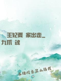 聽說王妃要離家出走