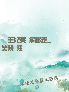 聽說王妃要離家出走