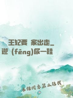 聽說王妃要離家出走