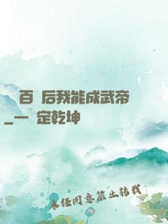 聽說百歲后我能成武帝