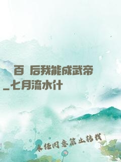 聽說百歲后我能成武帝