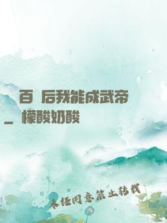 聽說百歲后我能成武帝