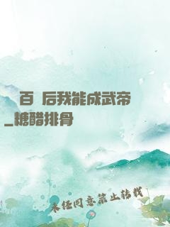 聽說百歲后我能成武帝