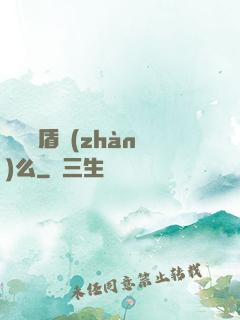 聽說過盾戰(zhàn)么