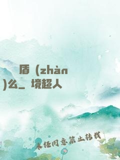 聽說過盾戰(zhàn)么
