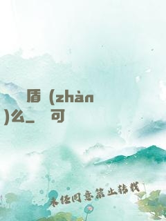 聽說過盾戰(zhàn)么