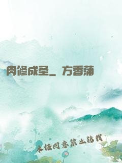 肉修成圣