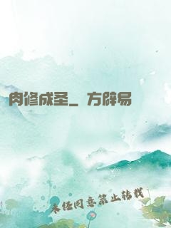 肉修成圣