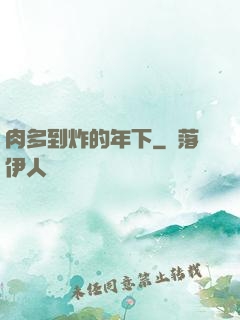 肉多到炸的年下