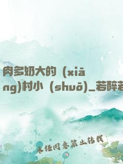 肉多奶大的鄉(xiāng)村小說(shuō)