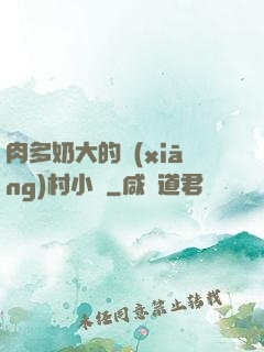 肉多奶大的鄉(xiāng)村小說