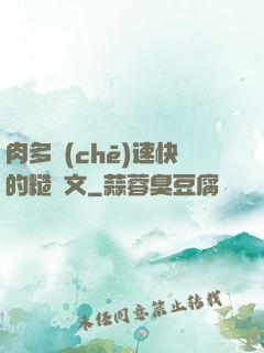 肉多車(chē)速快的糙漢文
