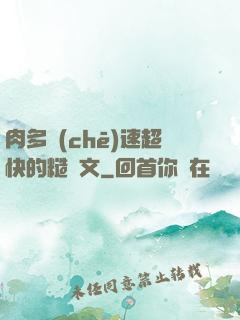 肉多車(chē)速超快的糙漢文