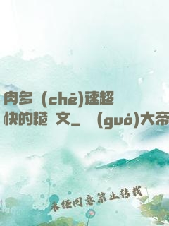 肉多車(chē)速超快的糙漢文