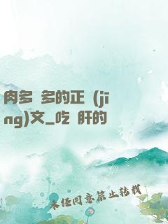 肉多車多的正經(jīng)文