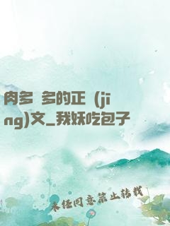肉多車多的正經(jīng)文