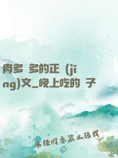 肉多車多的正經(jīng)文
