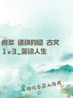 肉多車速快的糙漢古文1v3