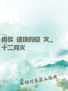 肉多車速快的糙漢文