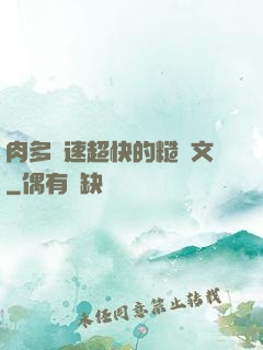 肉多車速超快的糙漢文