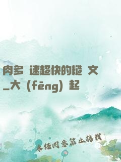 肉多車速超快的糙漢文