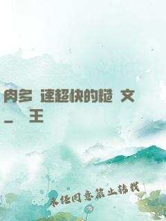 肉多車速超快的糙漢文