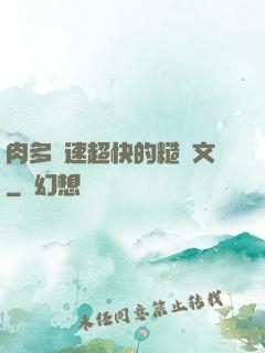 肉多車速超快的糙漢文