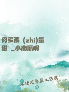 肉多高質(zhì)量甜寵